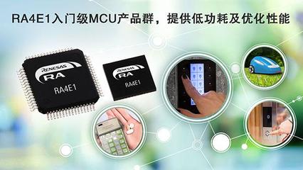 瑞薩電子RA4入門級(jí)產(chǎn)品群 以平衡之道，重塑MCU價(jià)值標(biāo)桿